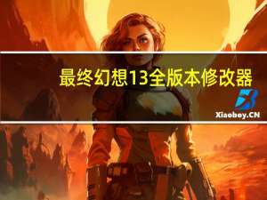 最终幻想13全版本修改器 +21 绿色免费版（最终幻想13全版本修改器 +21 绿色免费版功能简介）