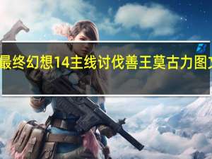 最终幻想14主线讨伐善王莫古力图文攻略（最终幻想14主线任务讨伐善王莫古力怎么做）