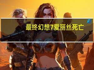 最终幻想7爱丽丝死亡（最终幻想7爱丽丝）