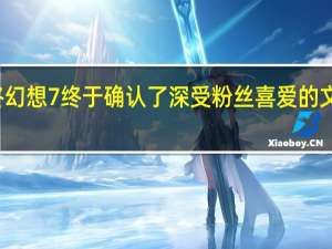 最终幻想7终于确认了深受粉丝喜爱的文森特回归