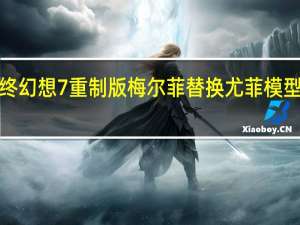 最终幻想7重制版梅尔菲替换尤菲模型MOD V1.0 绿色免费版（最终幻想7重制版梅尔菲替换尤菲模型MOD V1.0 绿色免费版功能简介）