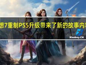 最终幻想7重制PS5升级带来了新的故事内容和视觉升级