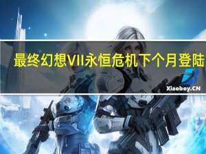 最终幻想VII永恒危机下个月登陆iOS