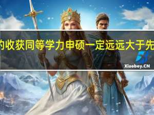 最终的收获同等学力申硕一定远远大于先前的付出吗