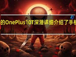 最终预发布的OnePlus10T深潜详细介绍了手机的疯狂充电规格