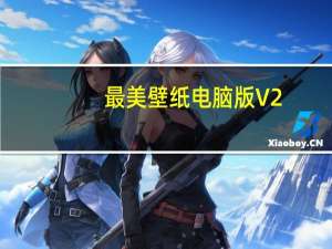 最美壁纸电脑版 V2.6.7 免费PC版（最美壁纸电脑版 V2.6.7 免费PC版功能简介）