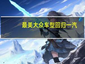 最美大众车型回归 一汽-大众全新CC实拍