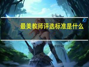 最美教师评选标准是什么（最美教师评选标准）