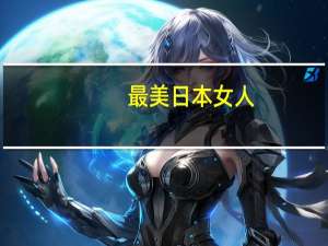 最美日本女人（最mc论坛）