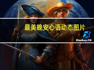 最美晚安心语动态图片（最美晚安心语）