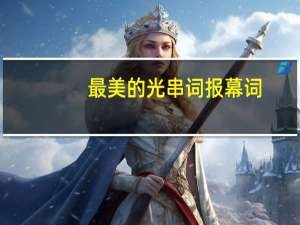 最美的光串词报幕词