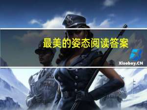 最美的姿态阅读答案（最美的姿态）