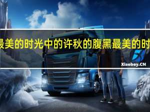 最美的时光中的许秋的腹黑 最美的时光吻戏