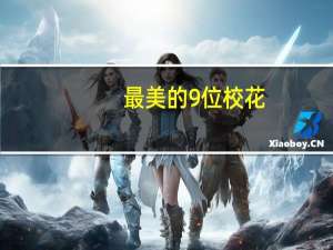 最美的9位校花,最后一位被网友称为“全球最美校花”