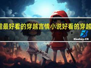 最虐最好看的穿越言情小说 好看的穿越言情小说