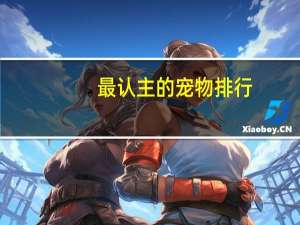 最认主的宠物排行