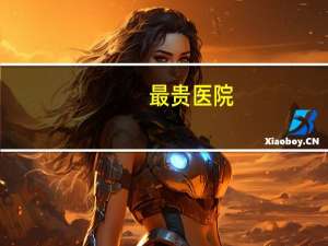 最贵医院，世界上最贵的住院费每天是多少元