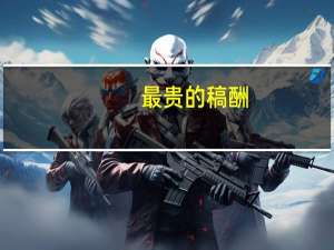 最贵的稿酬,用一字开头的成语是什么 世界上最贵的字是什么字