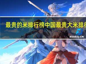 最贵的米排行榜 中国最贵大米排行榜
