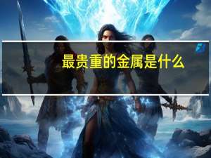 最贵重的金属是什么