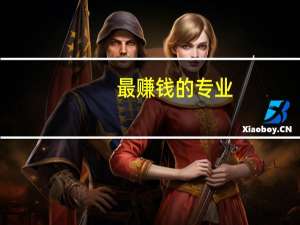 最赚钱的专业