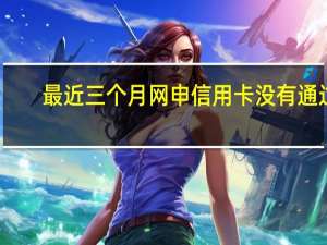 最近三个月网申信用卡没有通过，最近公司集体办卡，我够申请下来么