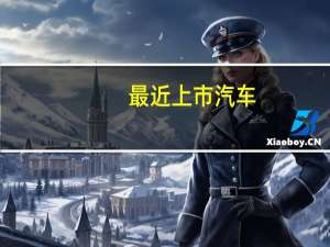 最近上市汽车