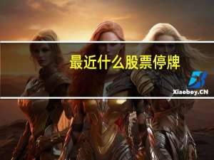 最近什么股票停牌