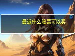 最近什么股票可以买