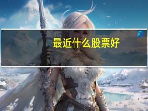 最近什么股票好