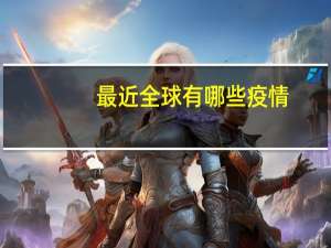 最近全球有哪些疫情