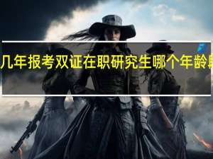 最近几年报考双证在职研究生哪个年龄段的人群多