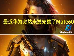 最近华为突然未发先售了Mate60系列