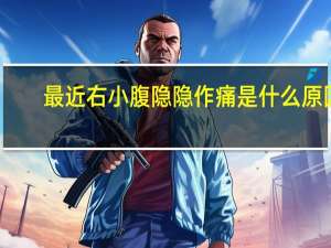 最近右小腹隐隐作痛是什么原因（右小腹隐隐作痛是什么原因）