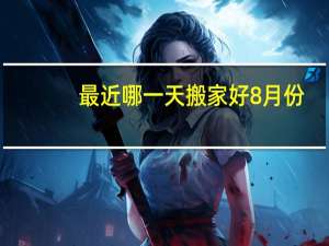 最近哪一天搬家好8月份
