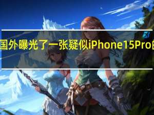 最近国外曝光了一张疑似iPhone15Pro的真机照片