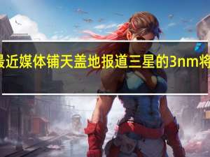 最近媒体铺天盖地报道三星的3nm将要投产