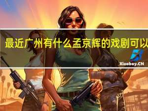 最近广州有什么孟京辉的戏剧可以看吗