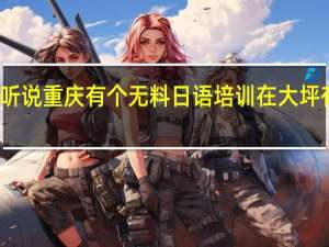 最近想学日语听说重庆有个无料日语培训在大坪有人去过没有好不好
