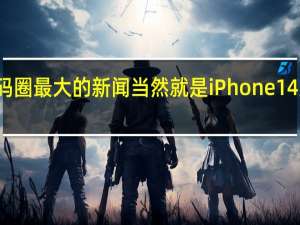 最近数码圈最大的新闻当然就是iPhone14系列的发布了