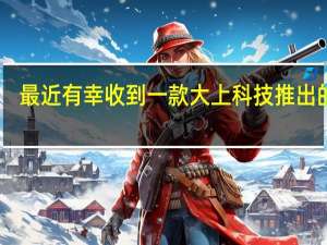 最近有幸收到一款大上科技推出的25.3英寸电子墨水屏显示器