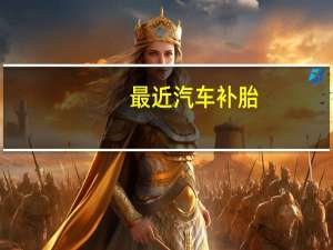 最近汽车补胎
