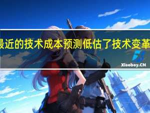 最近的技术成本预测低估了技术变革的步伐