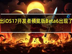 最近苹果推出iOS17开发者预览版Beta6出现了手机QQ闪退问题