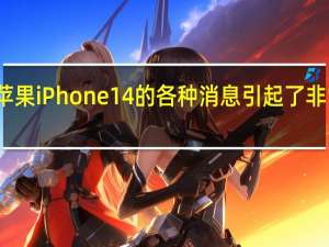 最近苹果iPhone14的各种消息引起了非常大的关注