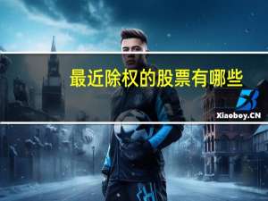 最近除权的股票有哪些