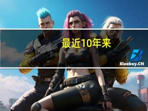 最近10年来，哪些专业跻身中国高考状元最喜爱的十大本科专业