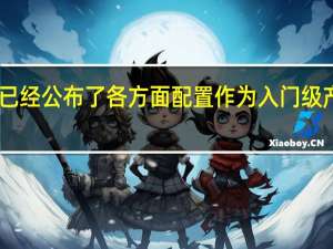 最近RedmiBook14已经公布了各方面配置作为入门级产品带来了很多强劲的规格