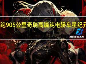 最远能跑905公里 奇瑞高端纯电轿车星纪元ES盲定开启：26-36万