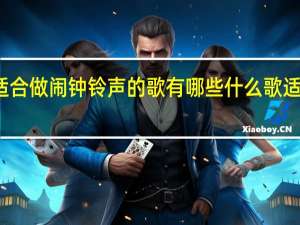 最适合做闹钟铃声的歌有哪些 什么歌适合做铃声